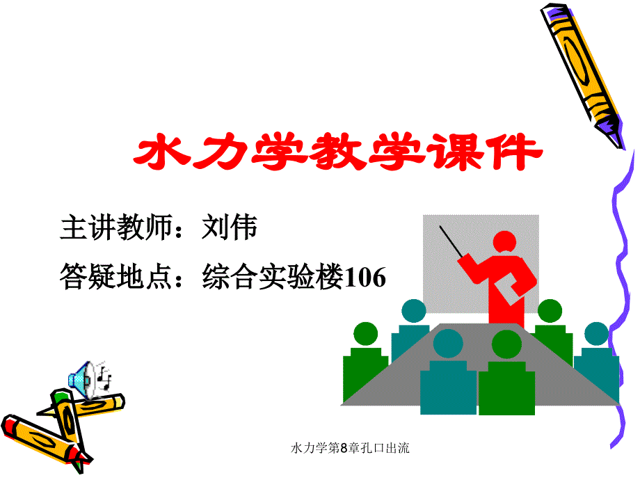 水力学第8章孔口出流课件_第1页