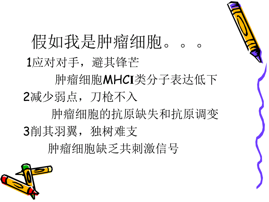 肿瘤的免疫逃逸机制.ppt_第3页