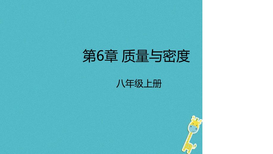 八年级物理上册第6章质量与密度复习课件新版新人教版1_第1页