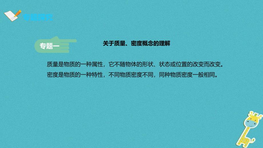 八年级物理上册第6章质量与密度复习课件新版新人教版1_第4页