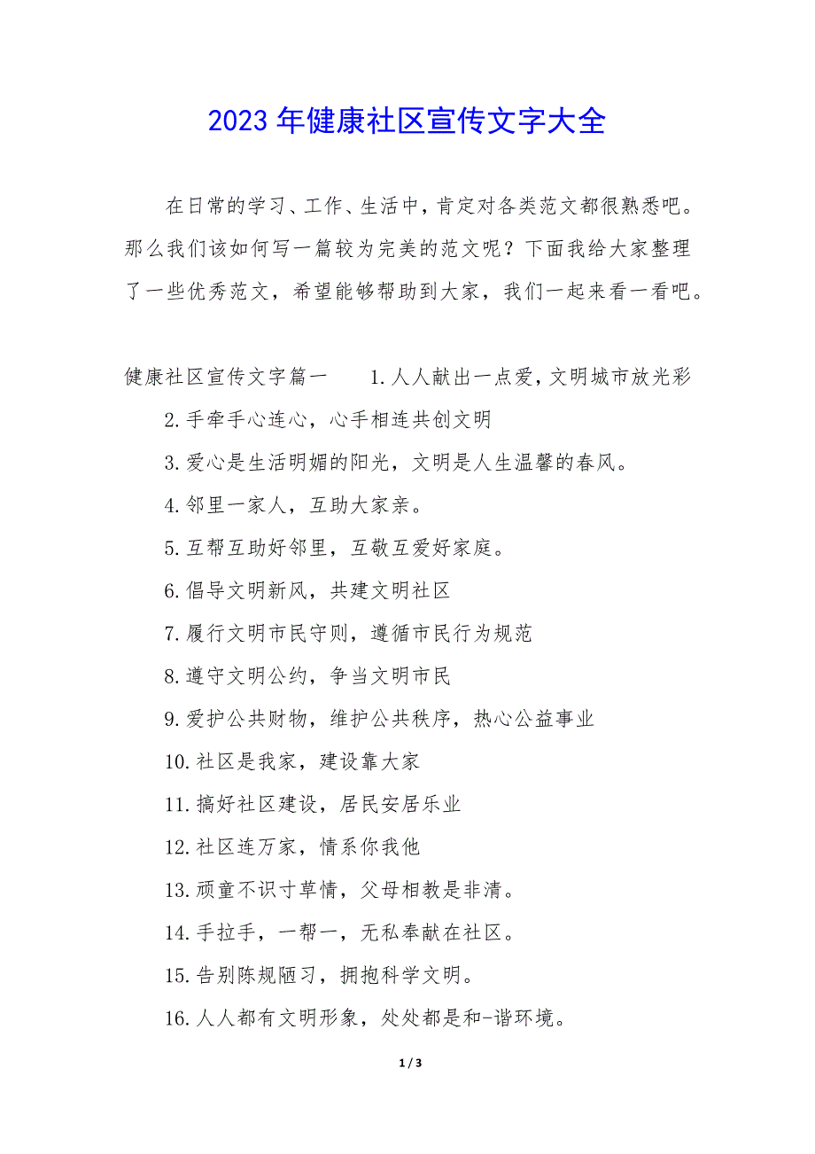 2023年健康社区宣传文字大全_第1页
