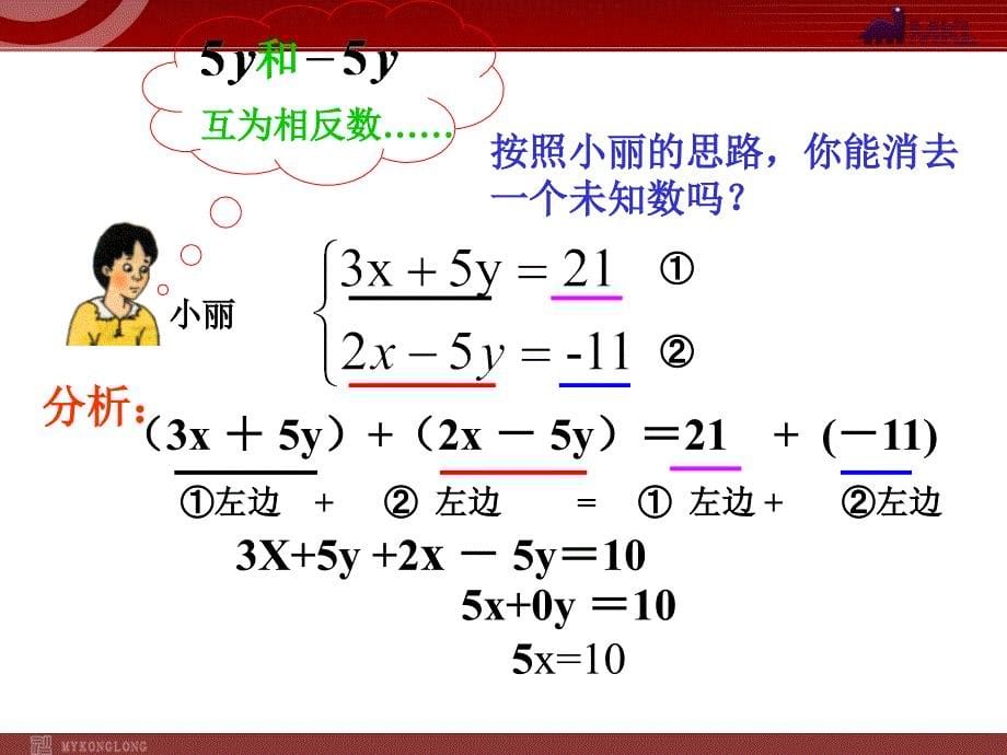 82加减消元解二元一次方程组_第5页