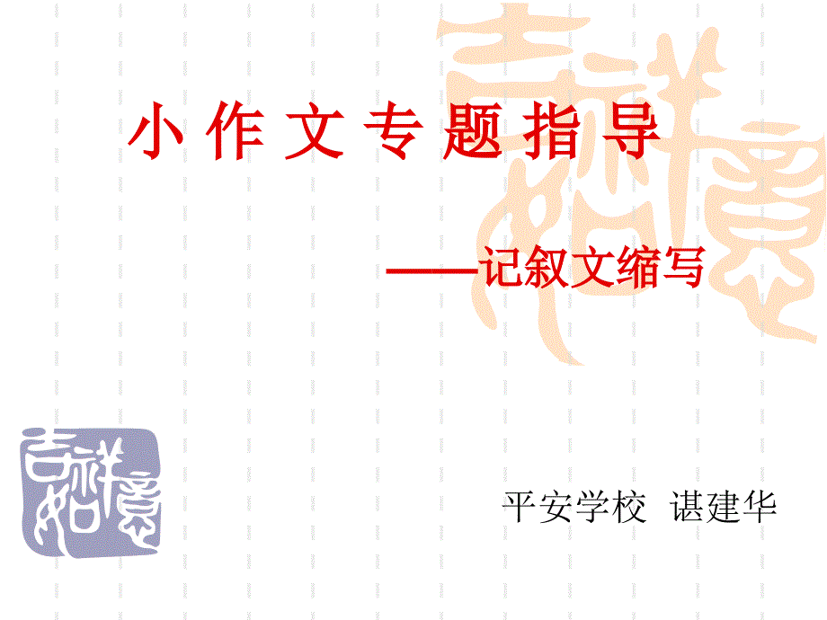 小作文专题指导记叙文缩写_第1页
