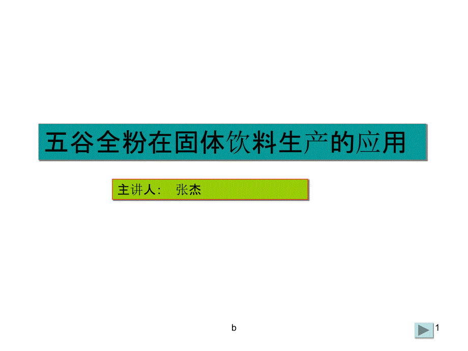 固体饮料生产工艺流程课件_第1页