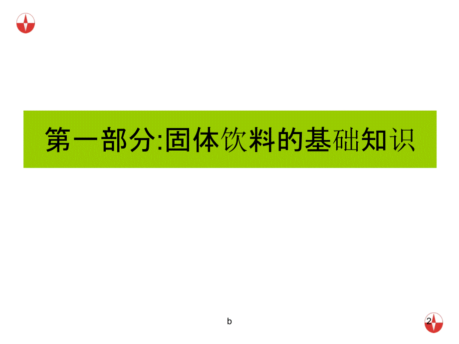 固体饮料生产工艺流程课件_第2页