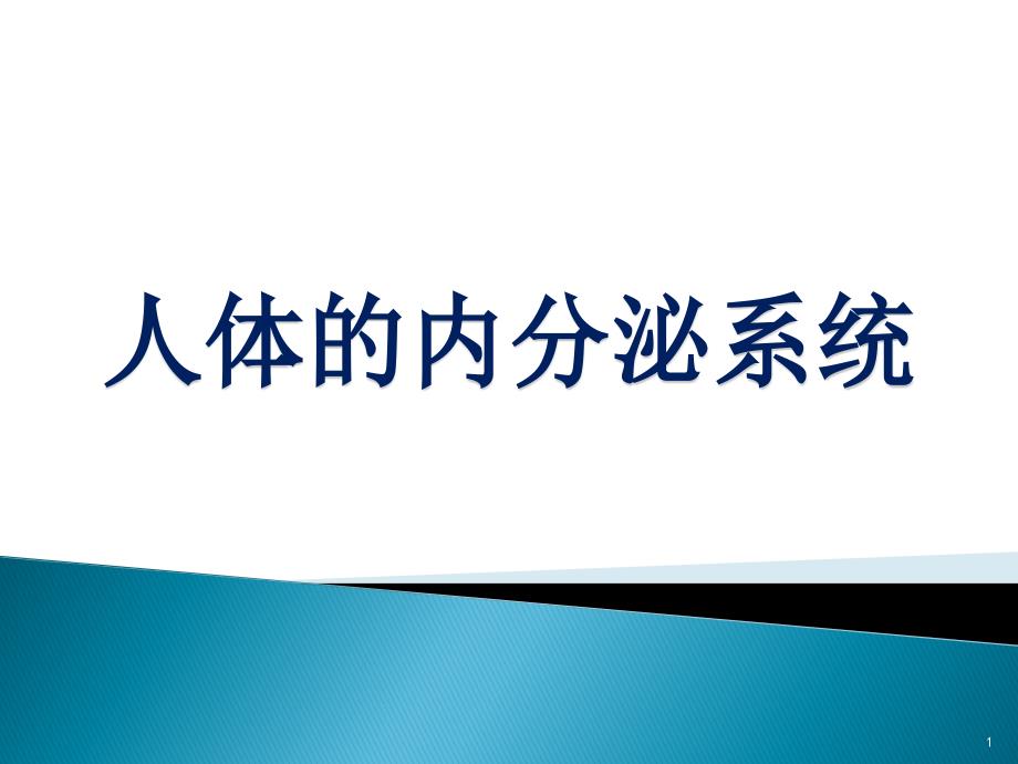 优质医学人体的内分泌系统_第1页