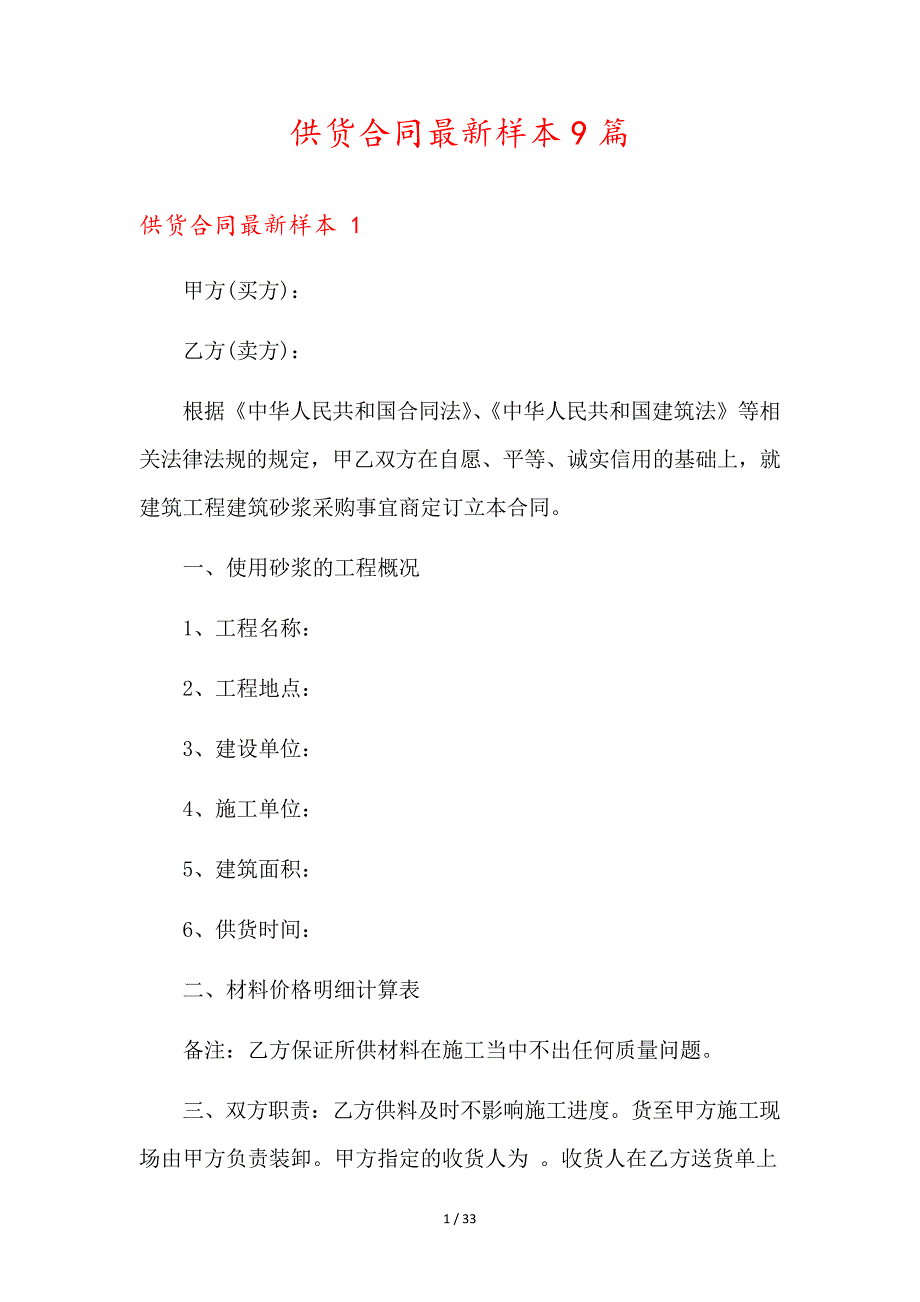 供货合同最新样本9篇35685_第1页