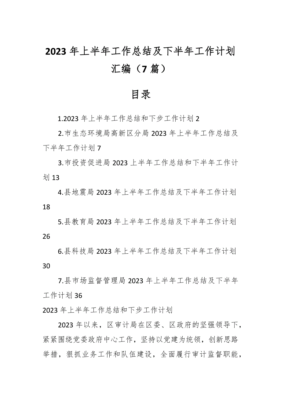 2023年上半年工作总结及下半年工作计划材料（7篇）_第1页