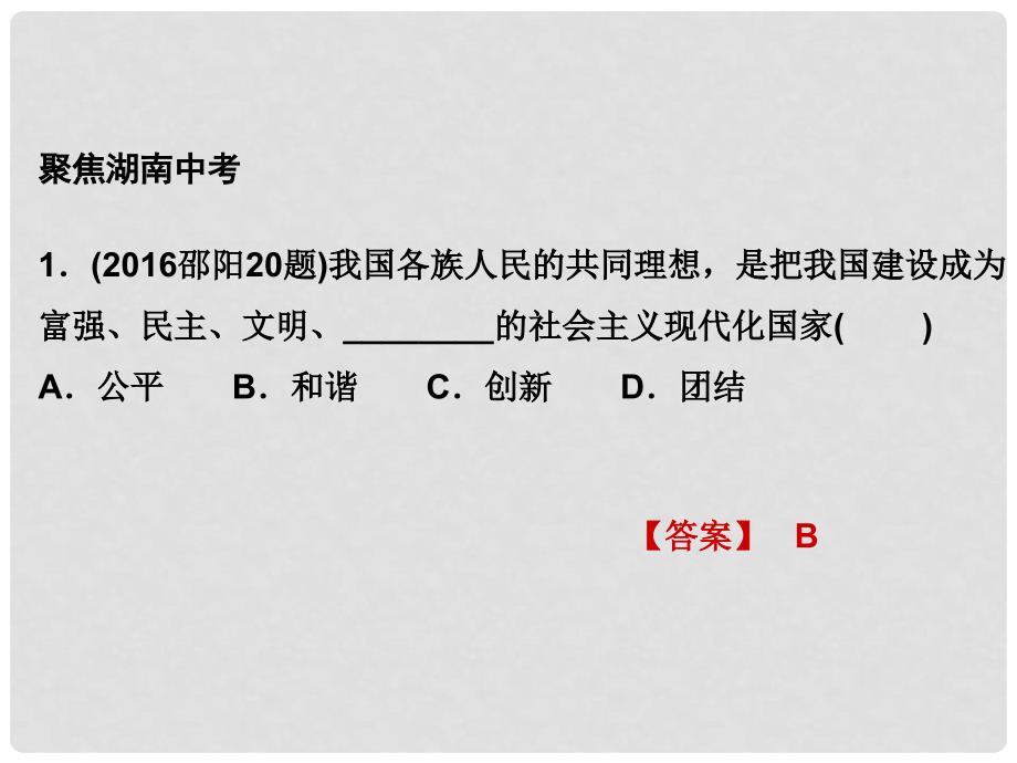 湖南省中考政治 考点梳理 领域四 国情教育 主题十 认识国情 爱我中华 课时8 实现理想与艰苦奋斗课件2_第2页