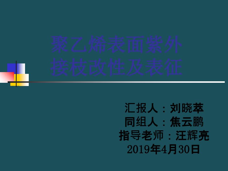 547聚乙烯表面紫外接枝改性及表征ppt课件_第1页
