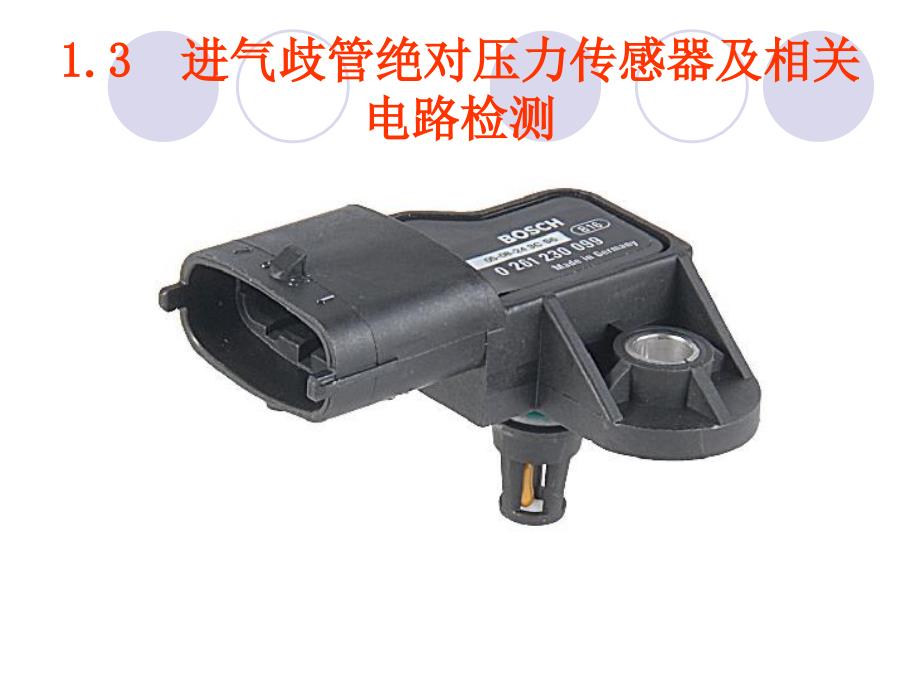 进气歧管绝对压力传感器及相关电路检测_第1页