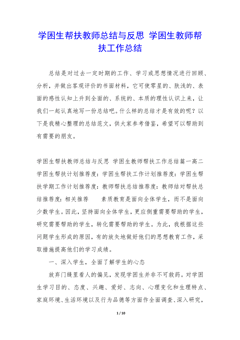 学困生帮扶教师总结与反思 学困生教师帮扶工作总结_第1页