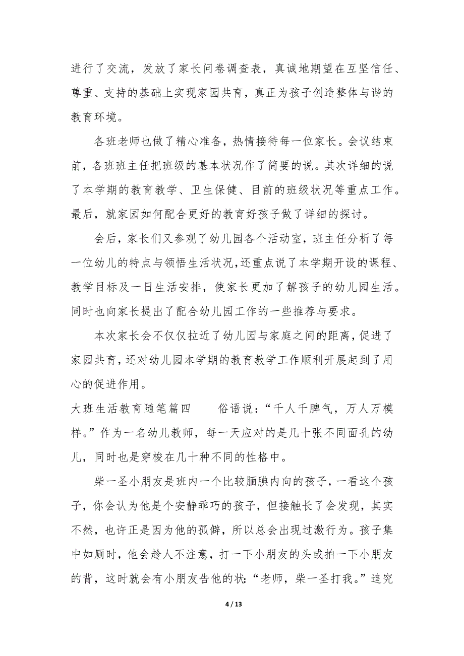 大班生活教育随笔200字 幼儿园大班生活教育笔记_第4页