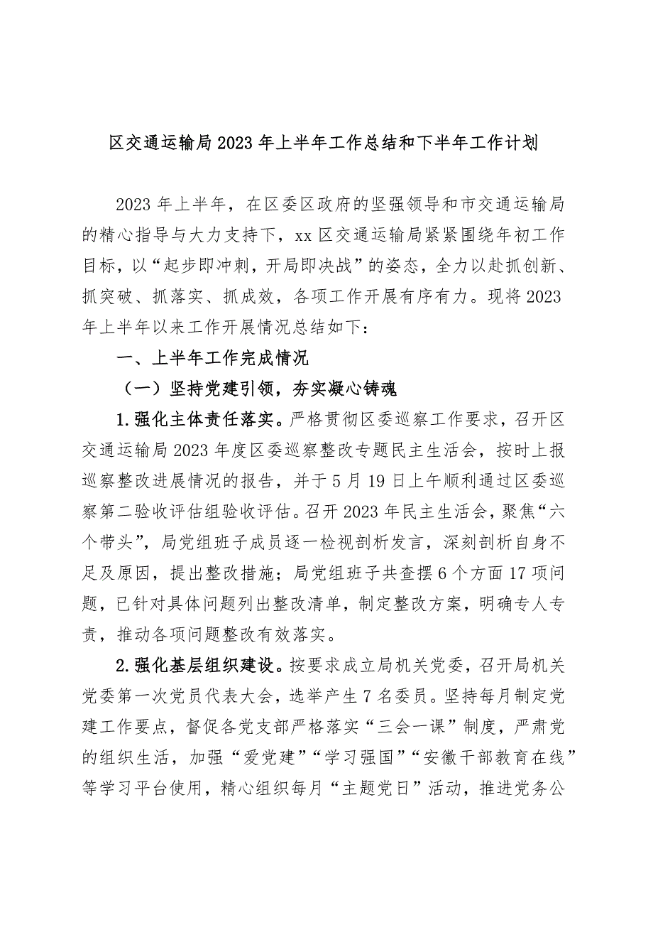 区交通运输局2023年上半年工作总结和下半年工作计划_第1页