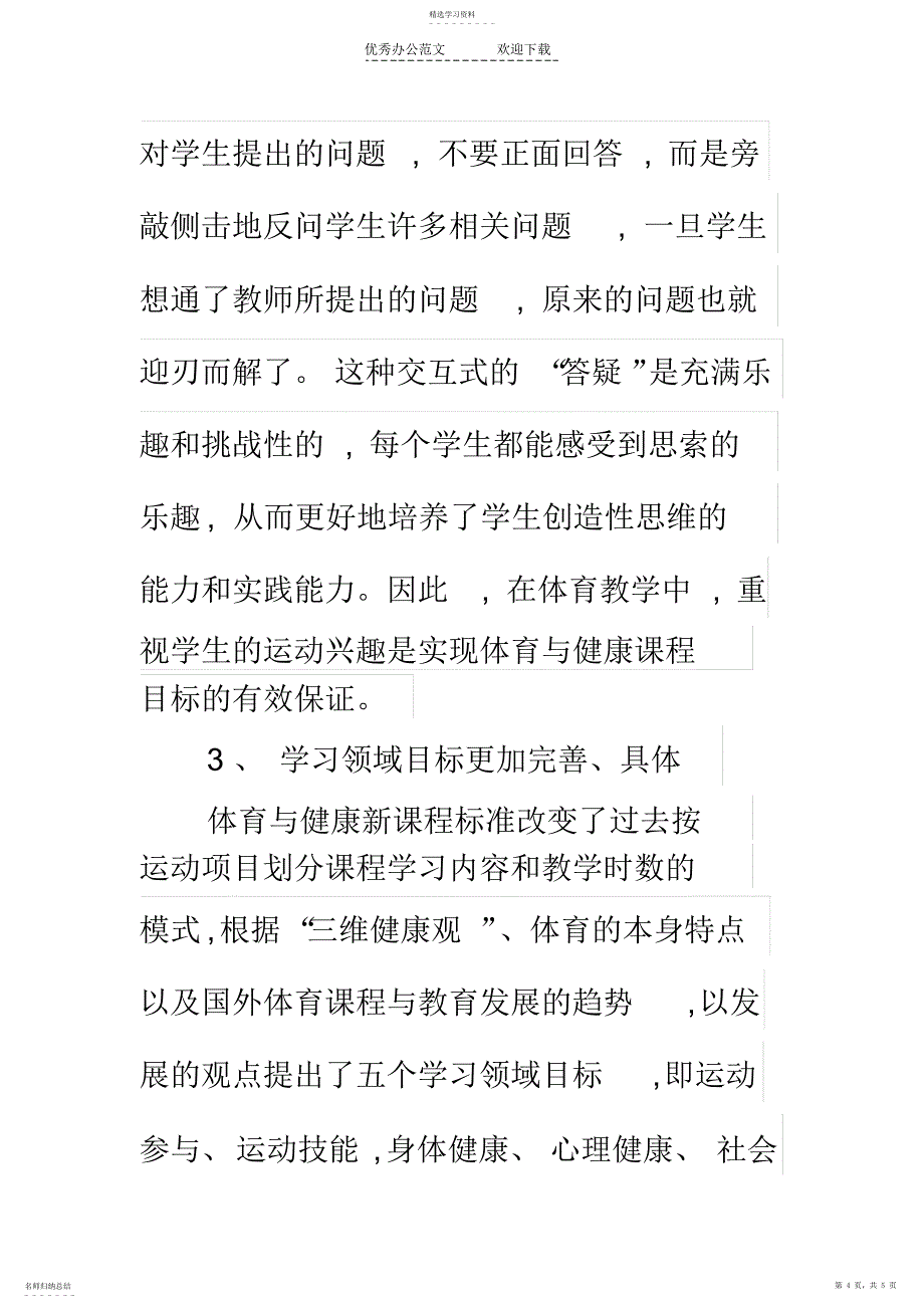 2022年体育与健康新课程标准学习心得体会_第4页