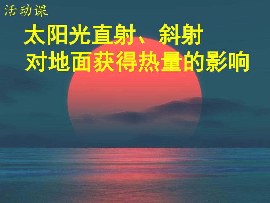 七年级地理上册课件活动课-太阳光直射、斜射对地面获得热量的影响商务星球版_第1页