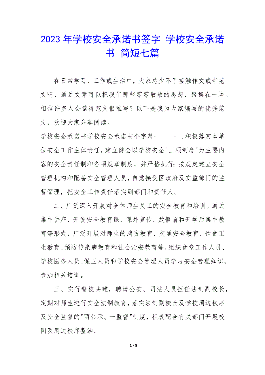 2023年学校安全承诺书签字 学校安全承诺书 简短七篇_第1页