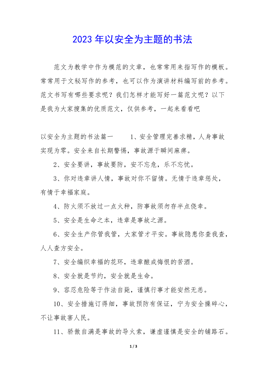 2023年以安全为主题的书法_第1页