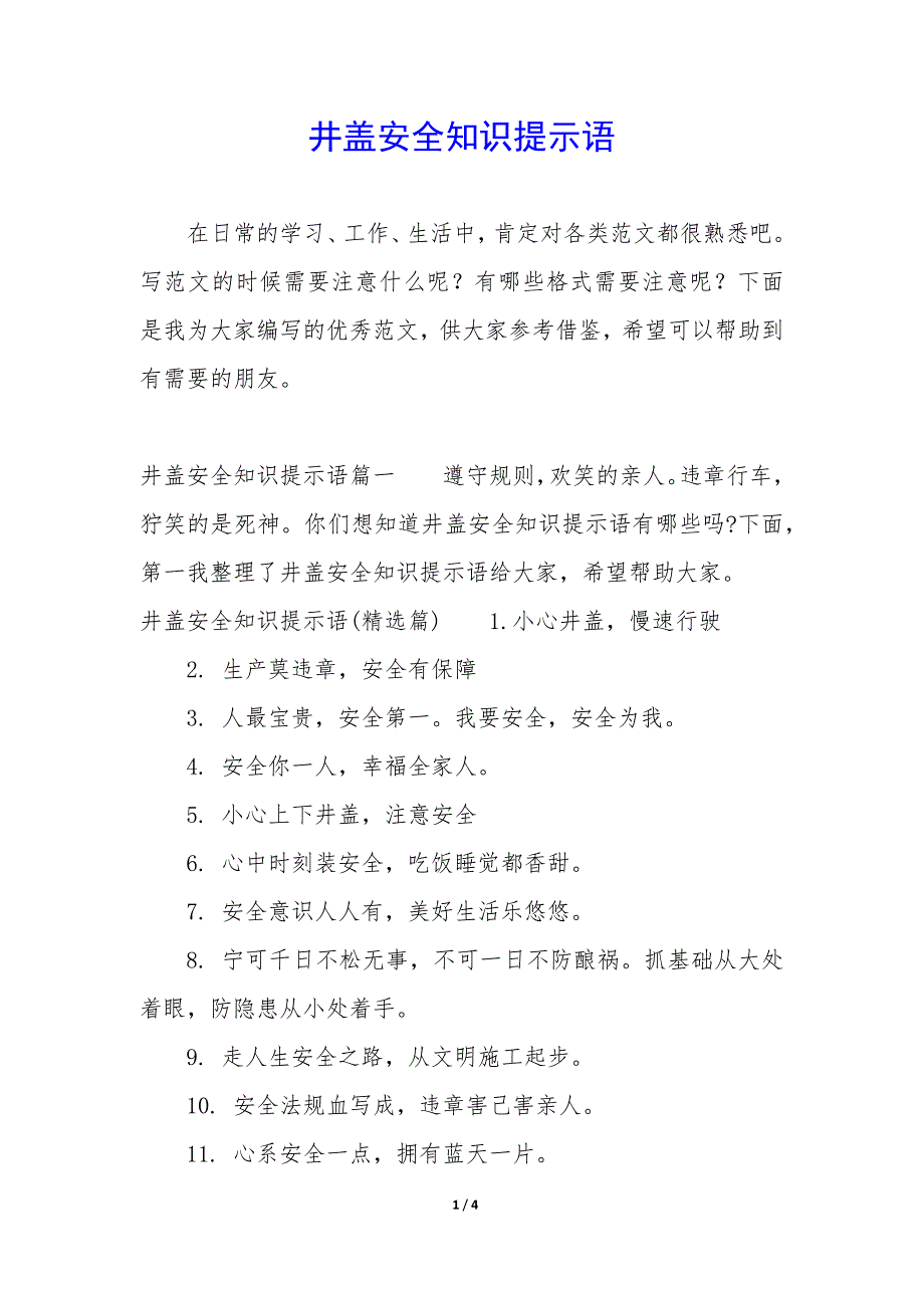 井盖安全知识提示语_第1页