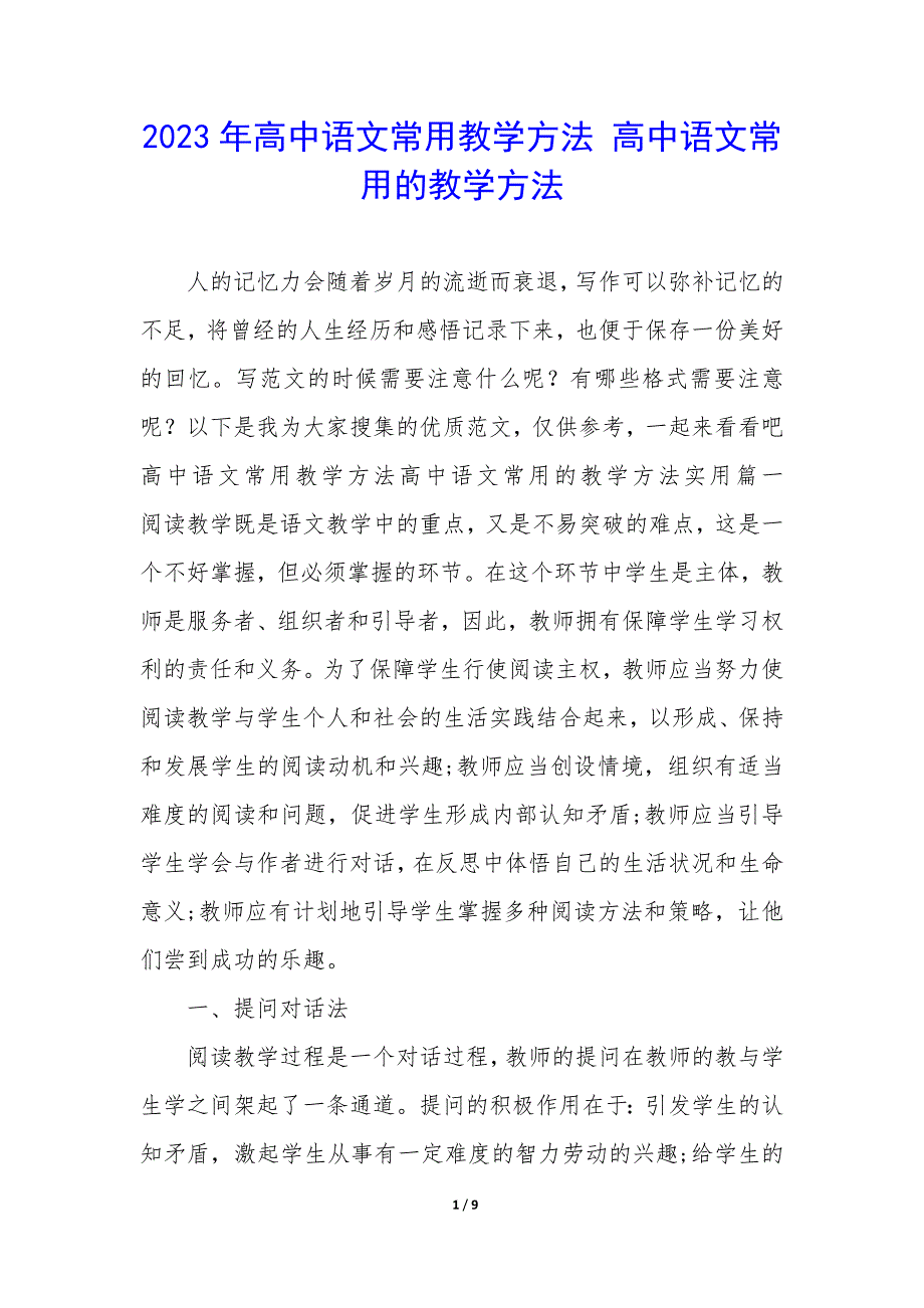 2023年高中语文常用教学方法 高中语文常用的教学方法_第1页