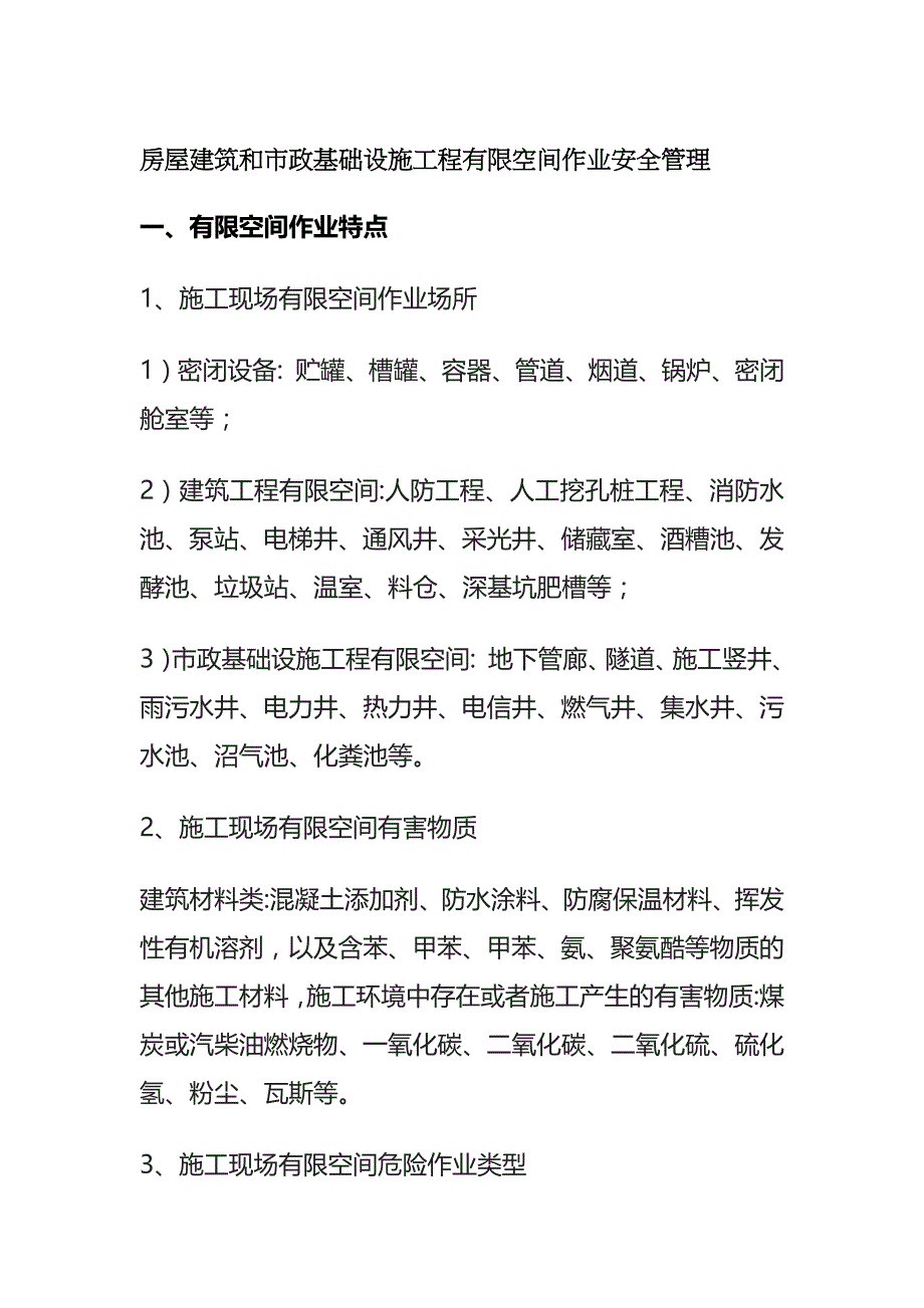 (全)房屋建筑和市政基础设施工程有限空间作业安全管理_第1页