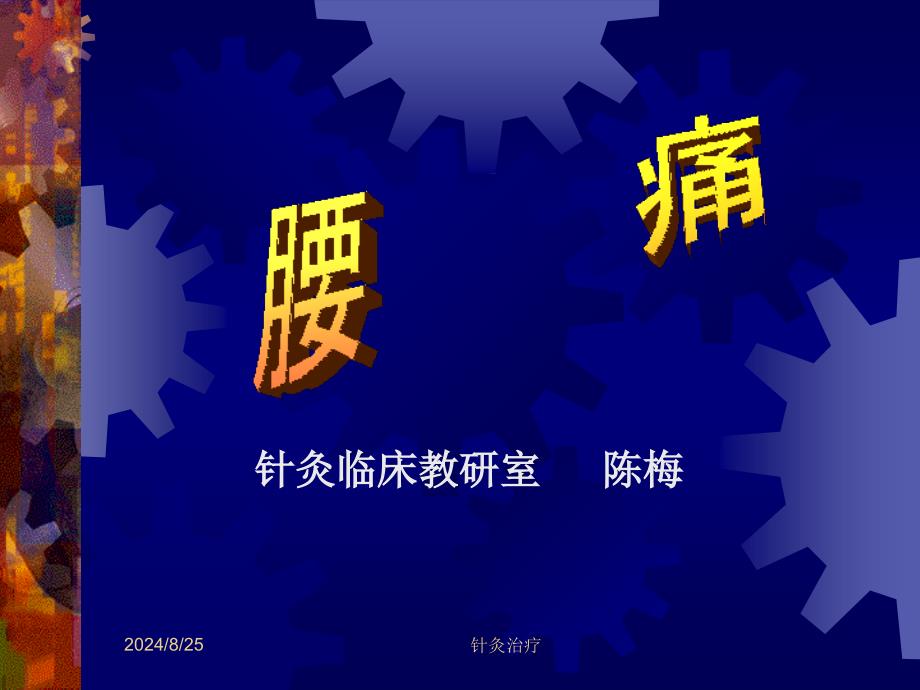 针灸学课件针灸治疗腰痛、坐骨神经痛_第1页