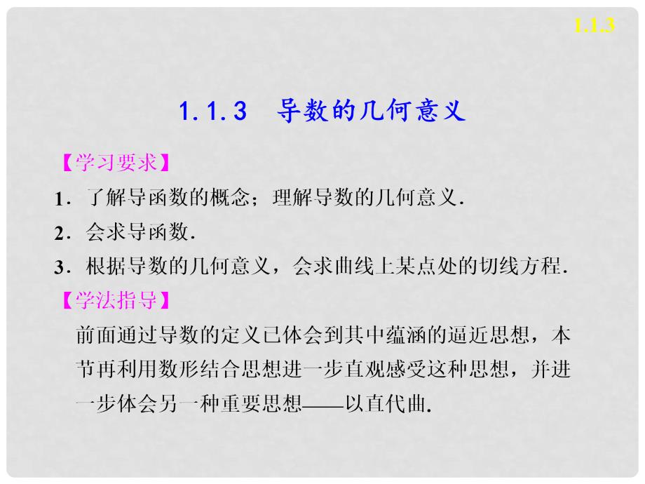 高中数学 第一章 1.1.3导数的几何意义课件 新人教A版选修22_第1页