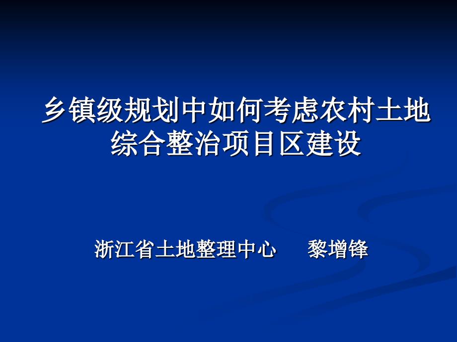 乡镇级规划中如何考虑农村土地综合整_第1页