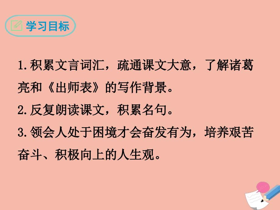 最新九年级语文下册第六单元23出师表经典课件新人教版新人教级下册语文课件_第2页