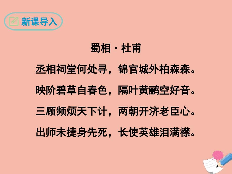 最新九年级语文下册第六单元23出师表经典课件新人教版新人教级下册语文课件_第3页