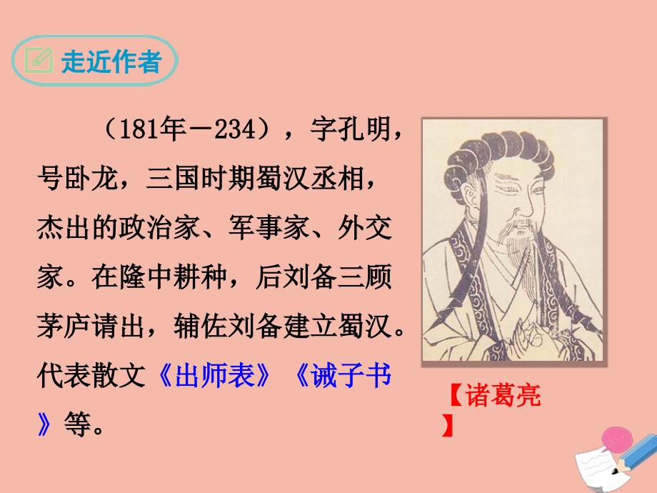 最新九年级语文下册第六单元23出师表经典课件新人教版新人教级下册语文课件_第4页