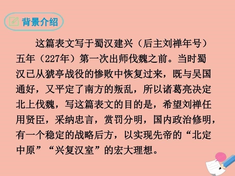 最新九年级语文下册第六单元23出师表经典课件新人教版新人教级下册语文课件_第5页