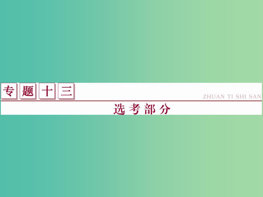 高考数学二轮复习 专题十三 选考部分 第1讲 几何证明选讲课件 理.ppt_第1页