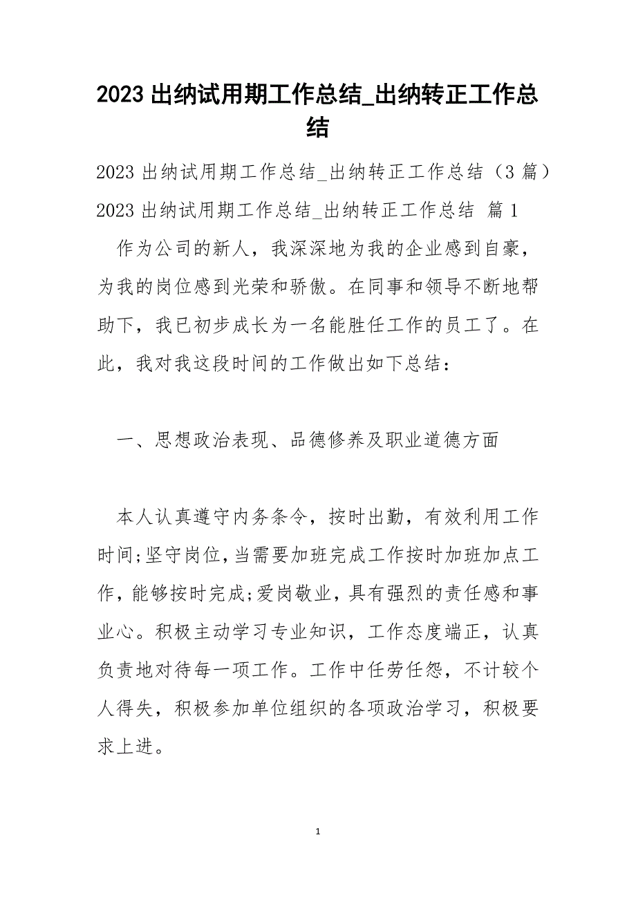 2023出纳试用期工作总结出纳转正工作总结_第1页