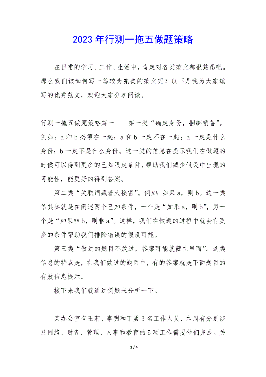 2023年行测一拖五做题策略_第1页