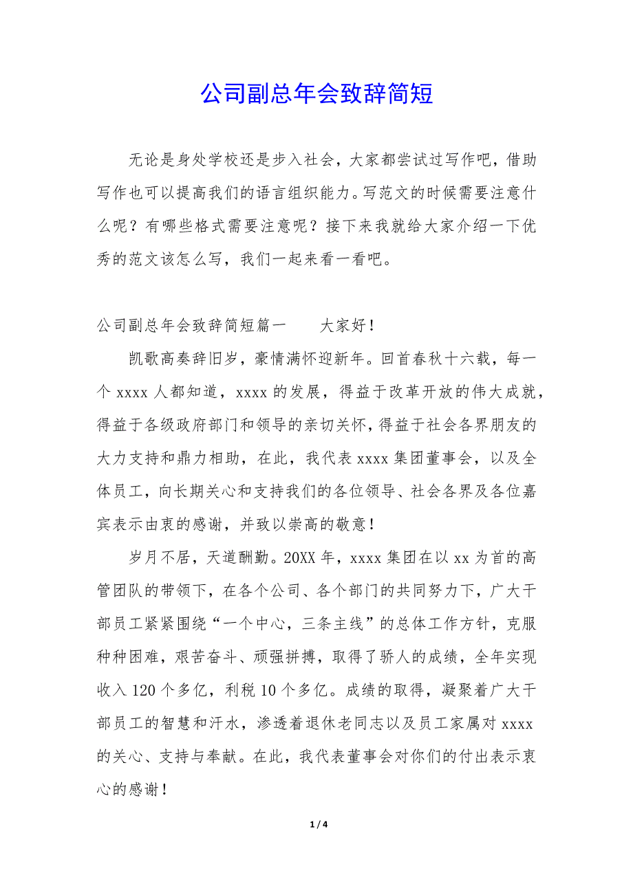 公司副总年会致辞简短_第1页