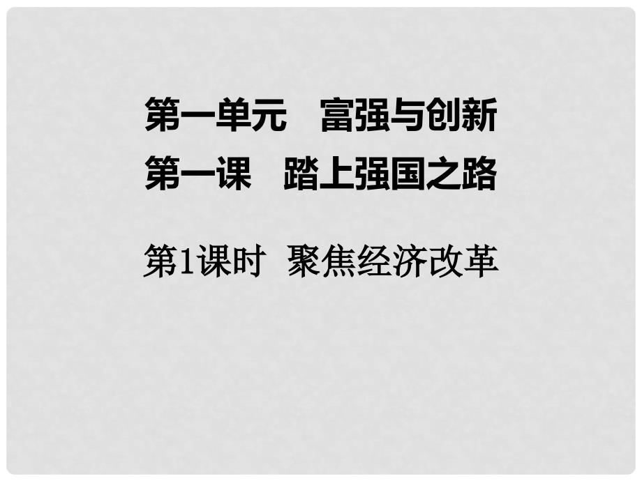 九年级道德与法治上册 第一单元 富强与创新 第一课 踏上强国之路 第1框 聚焦经济改革课件 新人教版_第1页