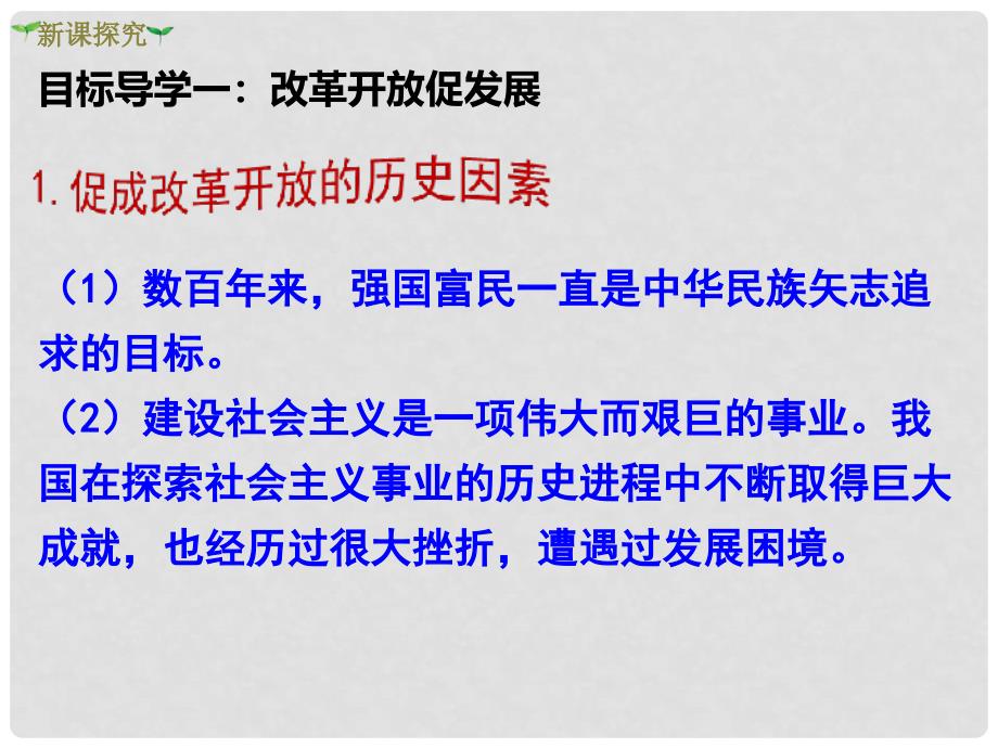 九年级道德与法治上册 第一单元 富强与创新 第一课 踏上强国之路 第1框 聚焦经济改革课件 新人教版_第3页