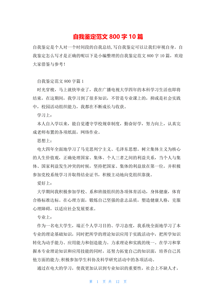 自我鉴定范文800字10篇_第1页