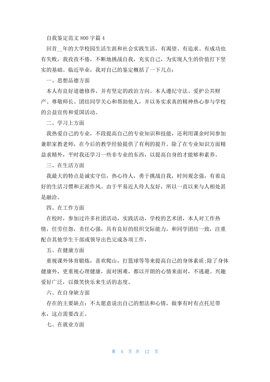 自我鉴定范文800字10篇_第4页