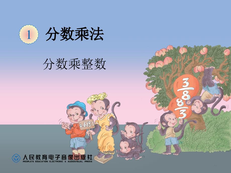 人教版小学六年级上册1.1分数乘整数.ppt_第1页