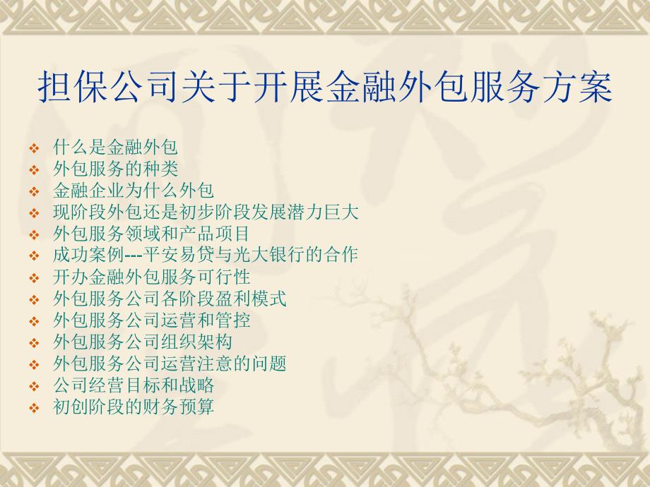 金融外包业务方案_第1页