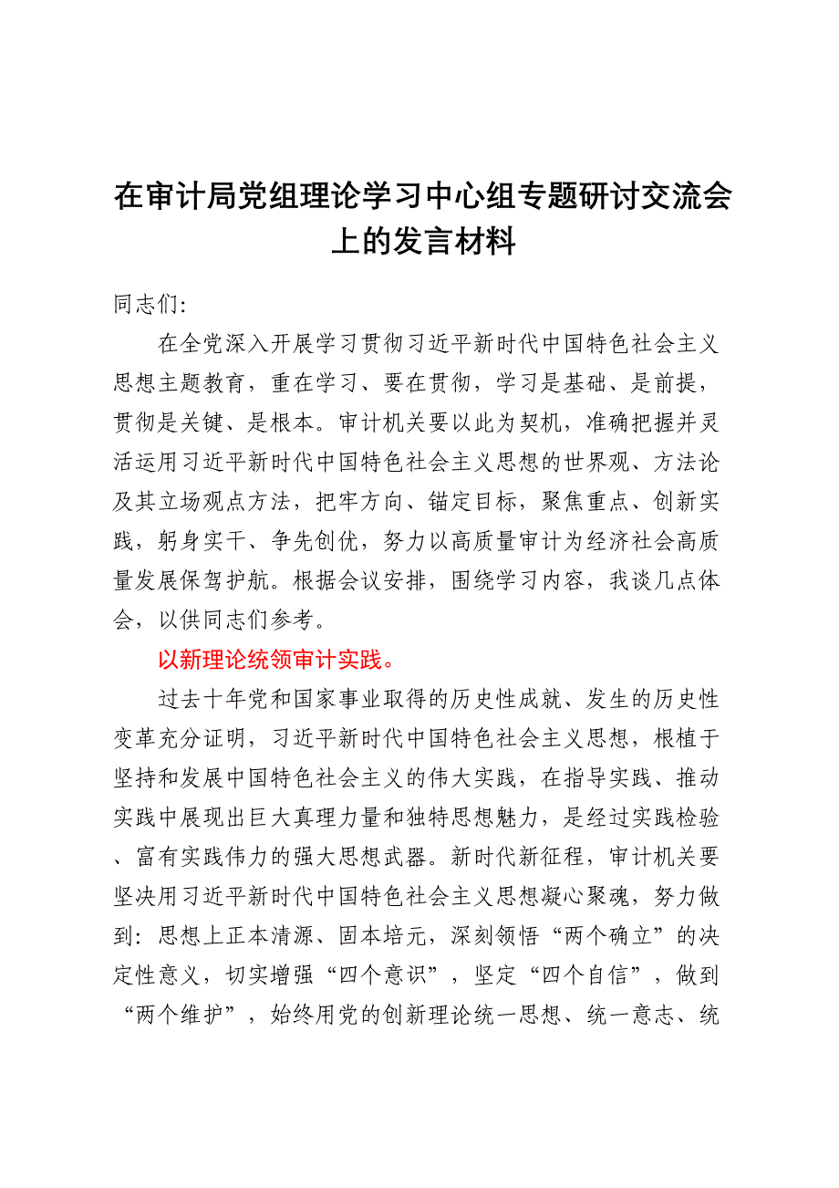 在审计局党组理论学习中心组专题研讨交流会上的发言材料 (3)_第1页