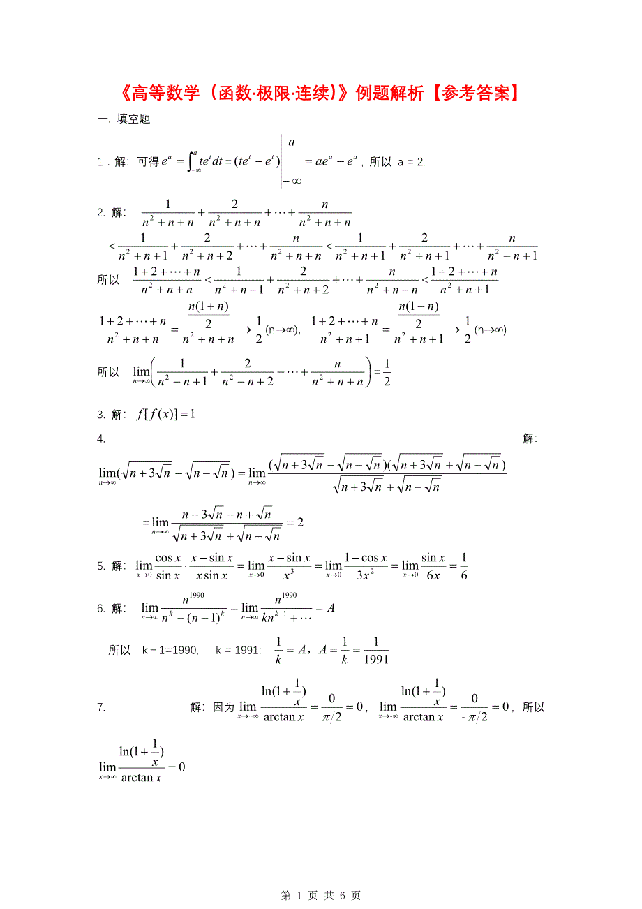 《高等数学（函数极限连续）》例题解析【参考答案】_第1页