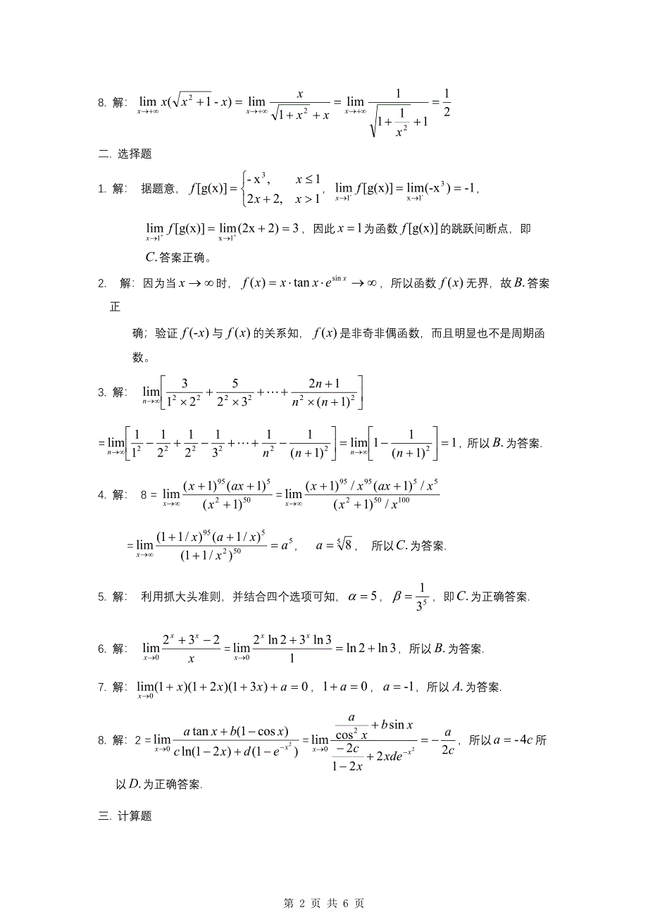 《高等数学（函数极限连续）》例题解析【参考答案】_第2页