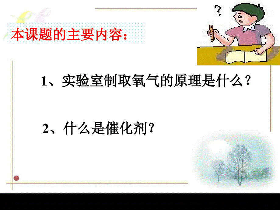 人教版九年级化学第二单元课题3制取氧气_第3页