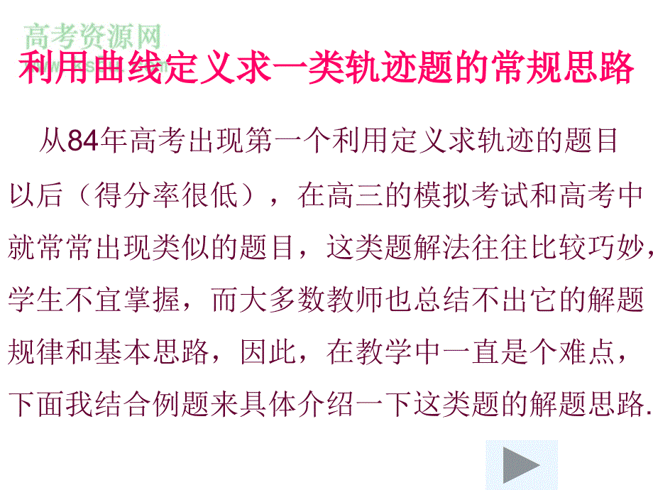 高二数学专题课件利用曲线定义求轨迹pt_第2页