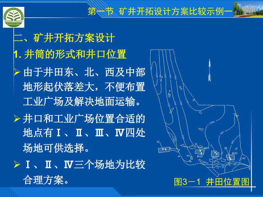 矿井开拓方案设计实例_第3页