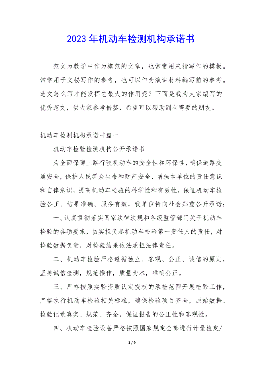 2023年机动车检测机构承诺书_第1页