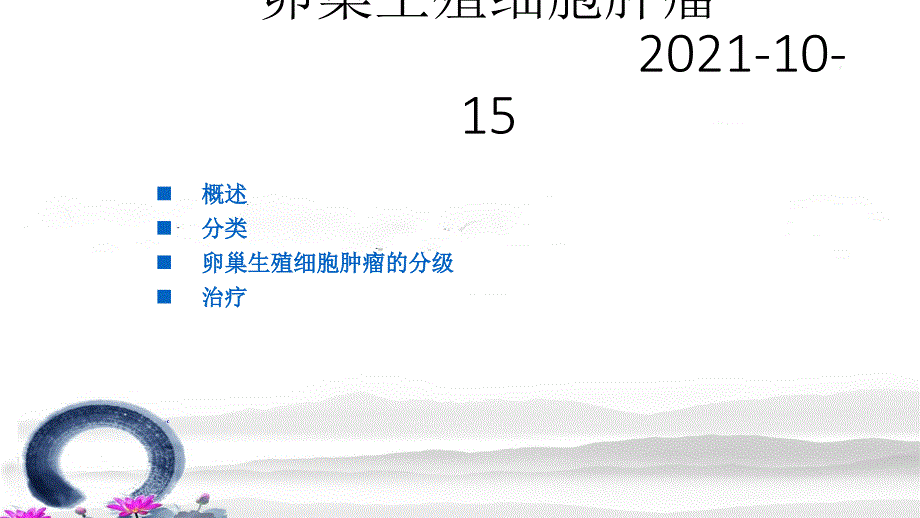 卵巢生殖细胞肿瘤ppt课件_第1页